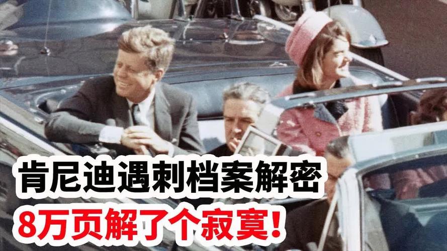 档案肯尼迪遇刺事件,档案肯尼迪遇刺事件解密