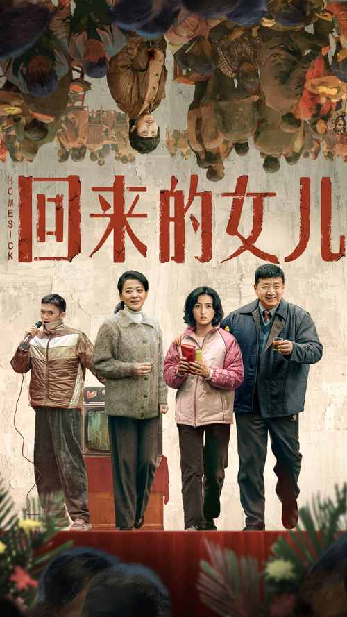 女儿回家的路,女儿回家的路电视剧