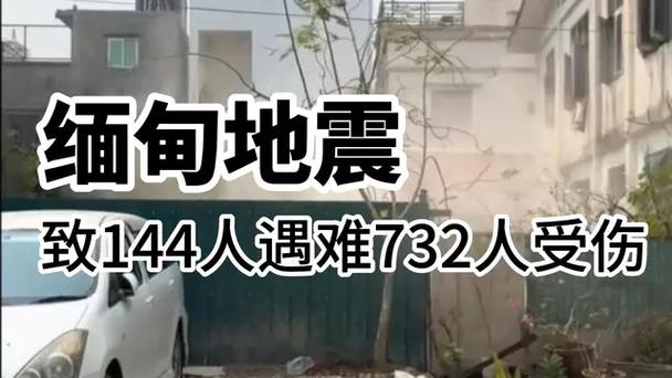 缅甸地震已致144人遇难，732人受伤|界面新闻 · 快讯