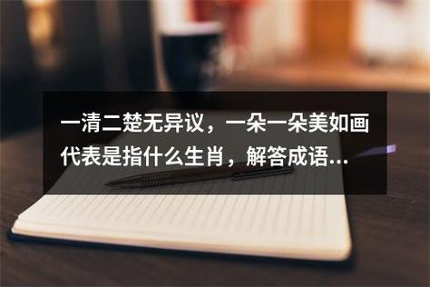 包含“一清二楚无异议，一朵一朵美如画”代表什么生肖的词条
