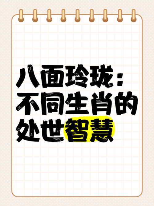 八面玲珑打一生肖谜底,八面玲珑是什么生肖意思