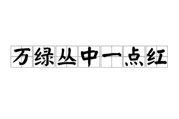 “万绿丛中一点红 烟海浮天独如昨”打一正确的生肖