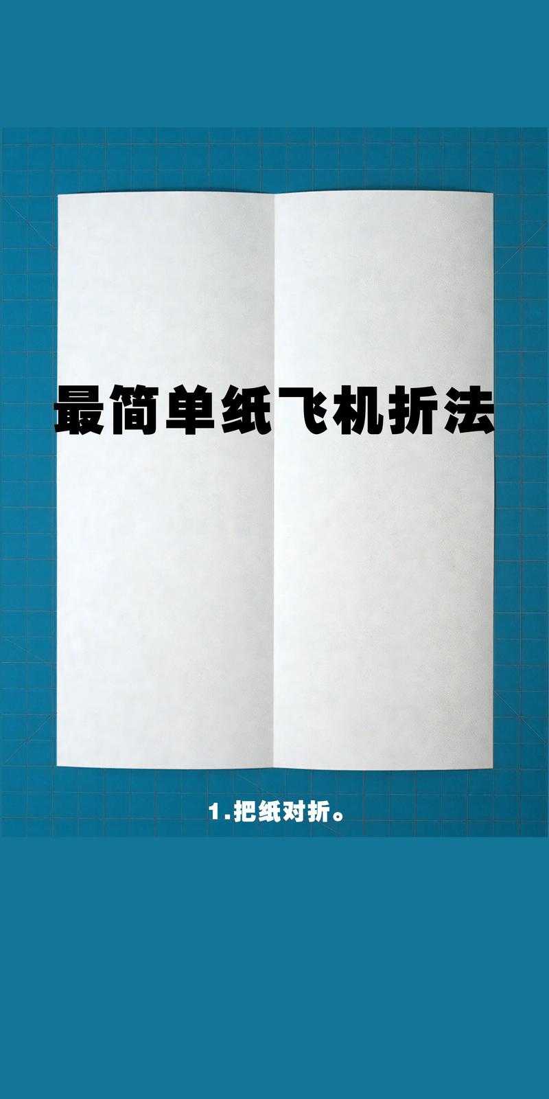 纸飞机教程简单正方形纸,纸飞机的折法大全 正方形 战斗