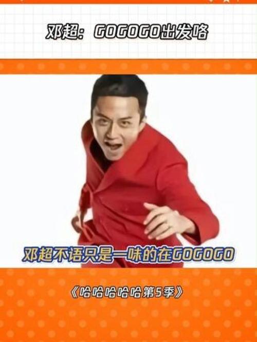 gogogo出发喽跑男图片,邓超gogogo出发喽图片原图