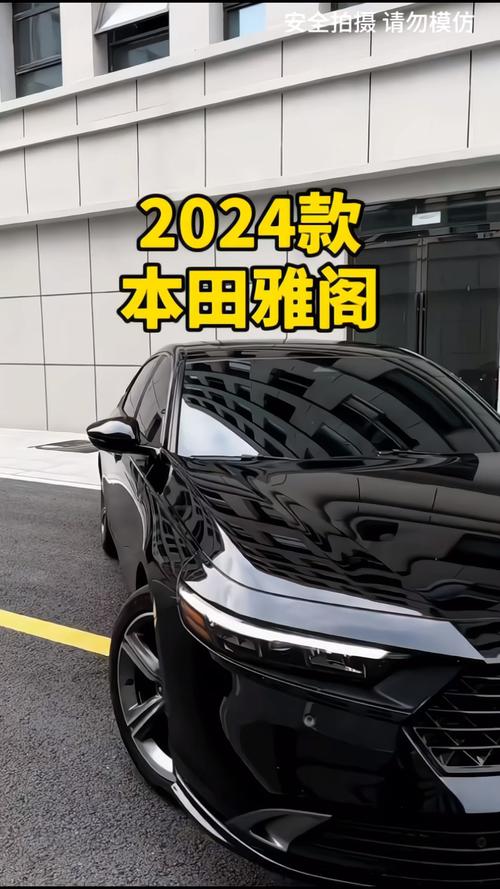 雅阁影院,雅阁英诗派2024新款报价图片