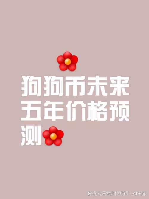 狗狗币2025涨50倍,狗狗币2021会涨到多少钱
