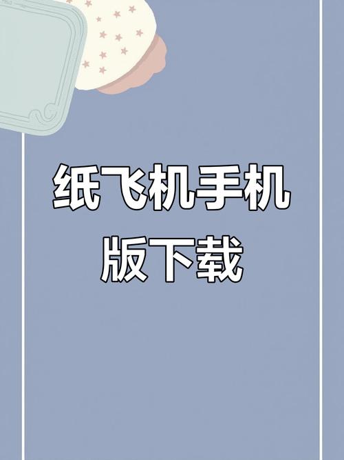 安卓纸上飞机下载安装教程的简单介绍